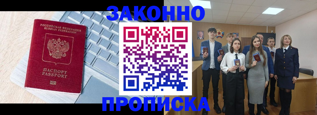 прописка законно в Семилуках